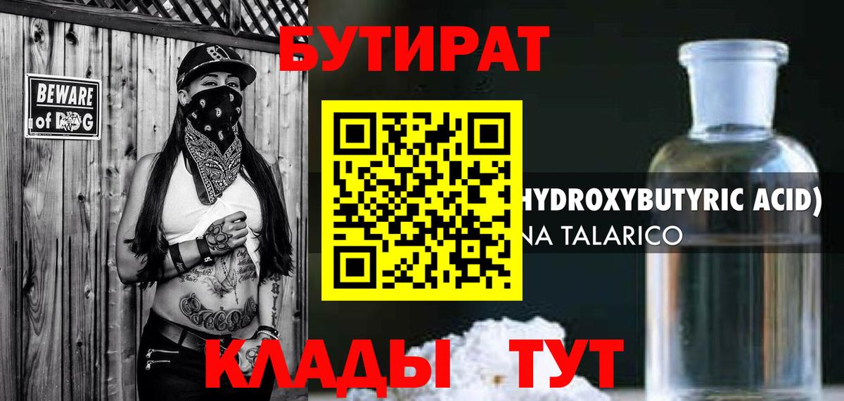 БУТИРАТ  Вход с VPN  Москва  БУТИРАТ GHB 